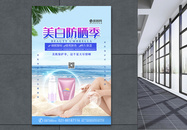 夏日美白防晒季化妆品促销海报图片