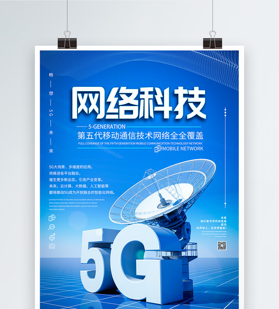 5G网络科技全覆盖海报图片