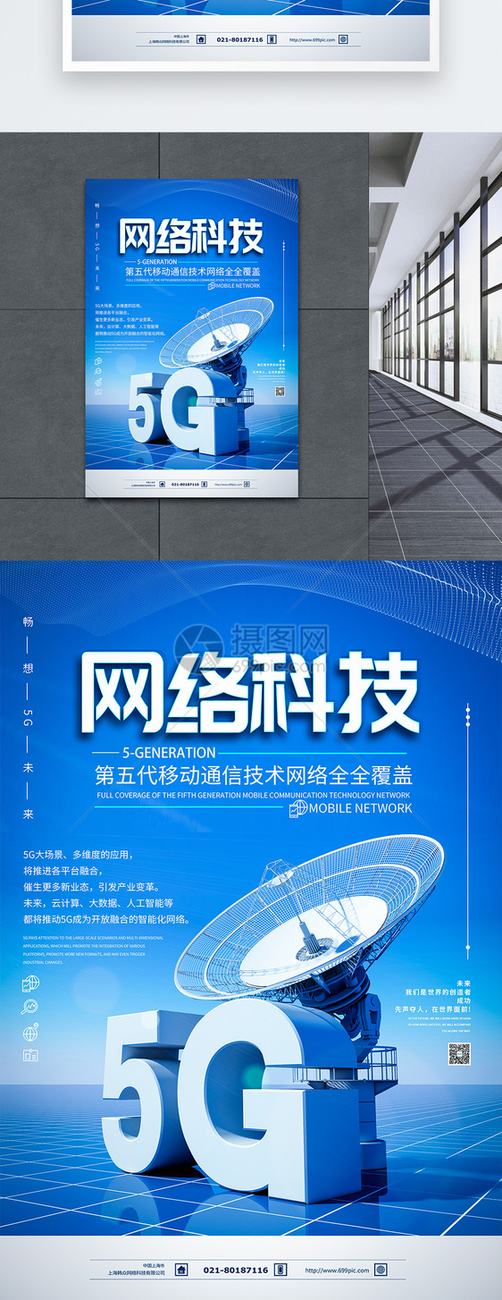 5G网络科技全覆盖海报图片