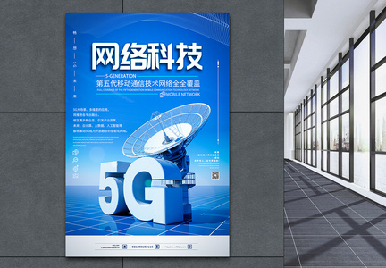 5G网络科技全覆盖海报图片