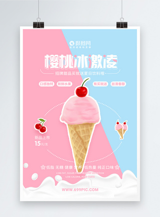 甜筒樱桃冰激凌甜品海报模板
