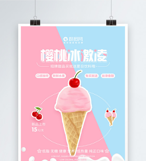 樱桃冰激凌甜品海报图片