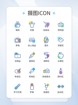 UI设计超市商品分类线性彩色装饰图标icon图片