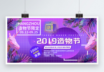 蒸汽波风格2019造物节促销展板高清图片