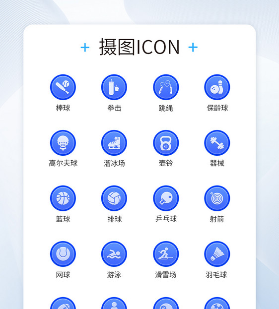 UI设计运动蓝色装饰图标icon图片