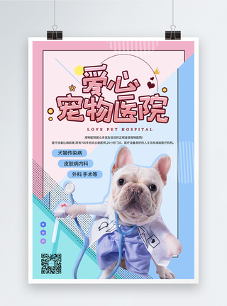 小狗孟菲斯风格爱心宠物医院海报模板