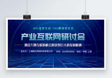 互联网科技研讨会展板图片