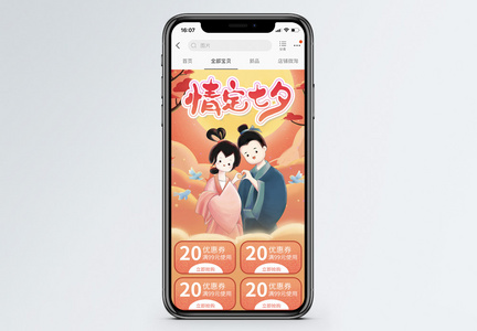 橘色卡通七夕电商手机端图片