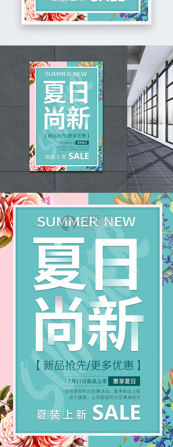 夏日尚新促销海报节日海报季节海报图片