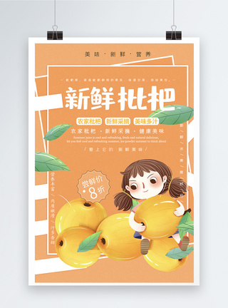 夏季枇杷水果海报图片
