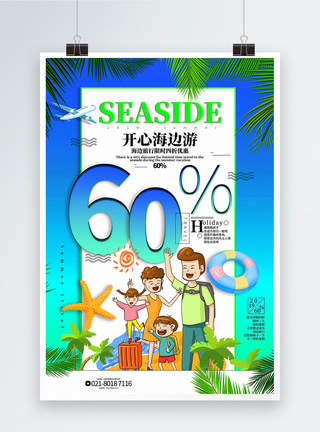 开心暑假蓝色清新开心海边游暑期旅行系列促销海报模板