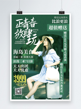 正青春放肆玩三亚旅游促销宣传海报海南高清图片素材