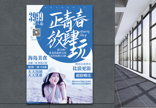 正青春放肆玩三亚旅游促销宣传海报旅行高清图片素材