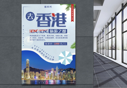 去香港组团旅游海报高清图片