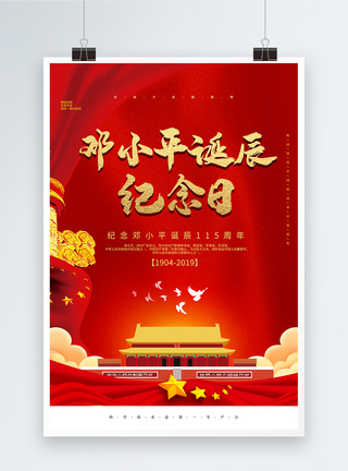 党建风邓小平诞辰纪念日海报图片