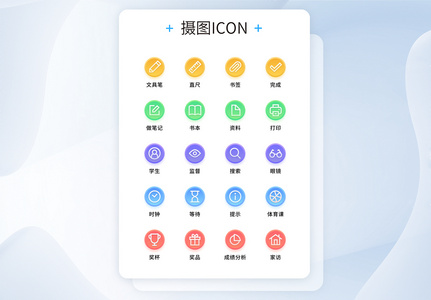 UI设计学生教育工具图标icon高清图片