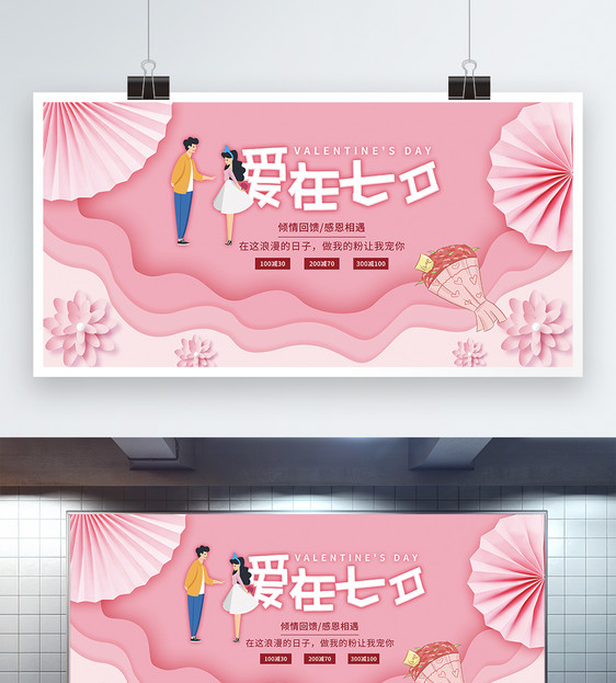 粉色剪纸风七夕节促销展板图片