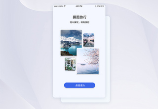 UI设计旅游APP启动页手机APP界面高清图片素材