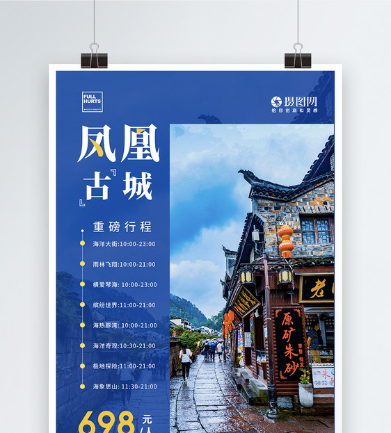 凤凰古城大气旅游海报图片