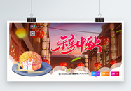 乐享中秋中秋节节日展板图片