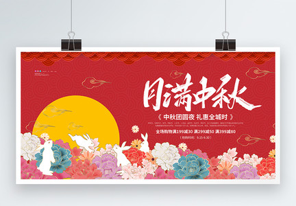 月满中秋中秋节节日展板图片