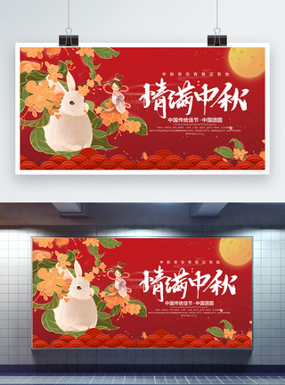 情满中秋中秋节节日展板图片