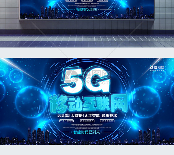 科技风5G时代展板图片