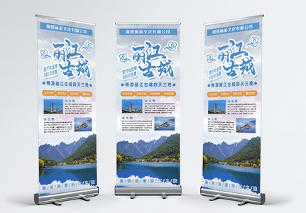 旅行社特价丽江旅游宣传x展架高清图片