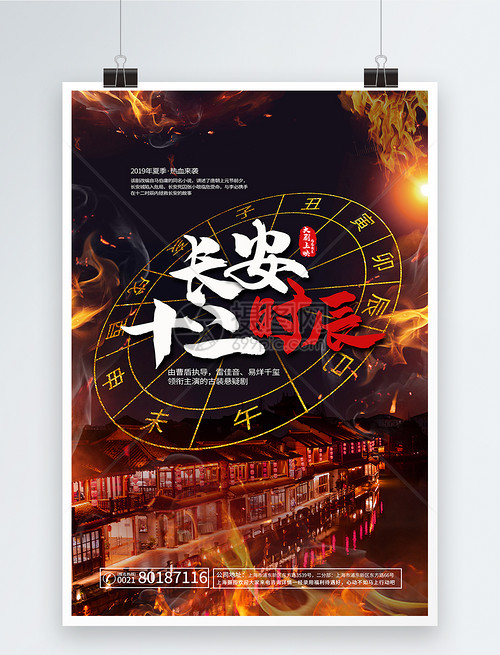 长安十二时辰影视宣传海报