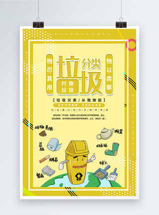 黄色其他垃圾干垃圾宣传海报图片