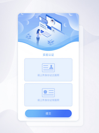 界面设计蓝色扁平插画实名认证身份认证APP界面模板