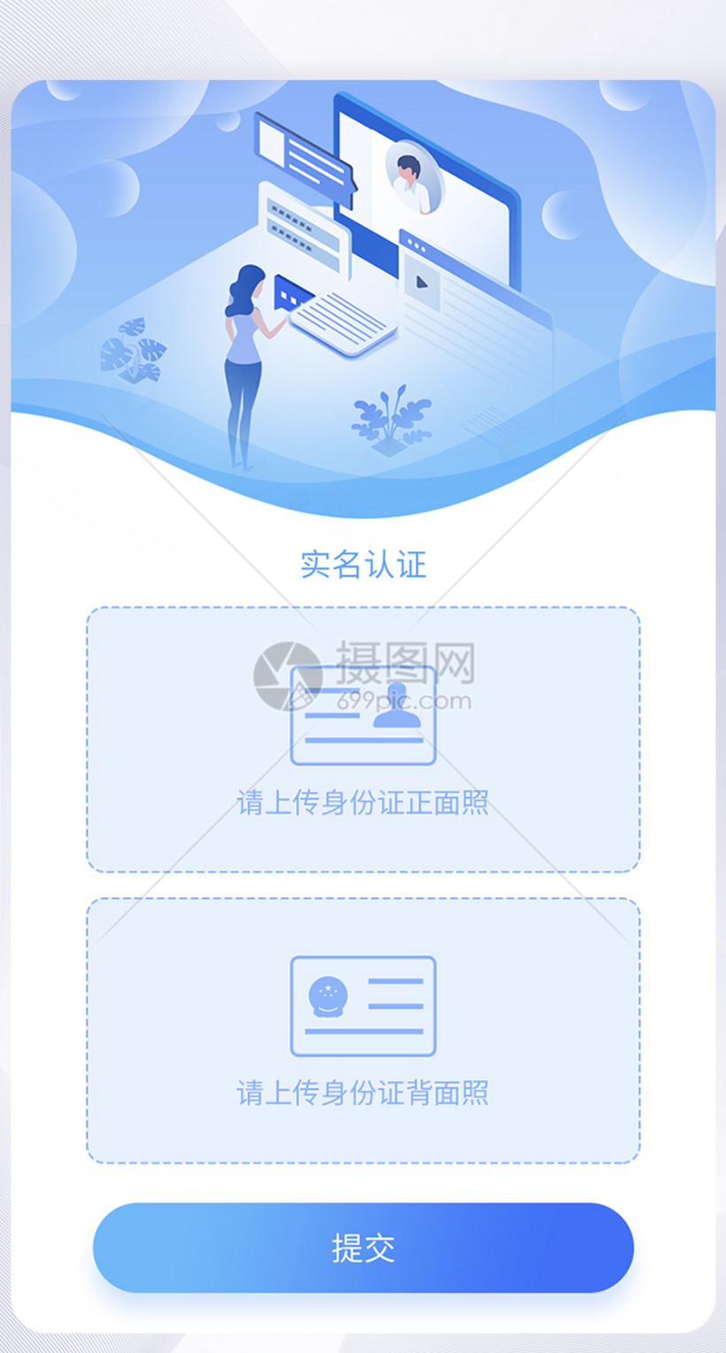 蓝色扁平插画实名认证身份认证app界面