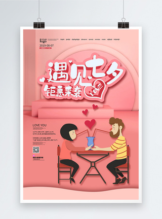 粉色烂漫背景七夕海报图片