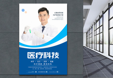 医疗科技医药健康海报图片