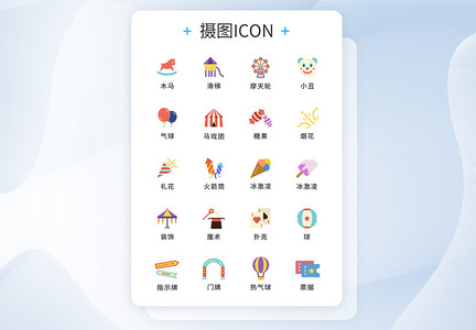 彩色游乐园图标矢量UI图标ico图片