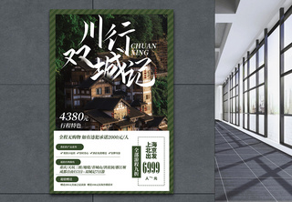川行双城记旅游促销宣传海报旅游海报高清图片素材