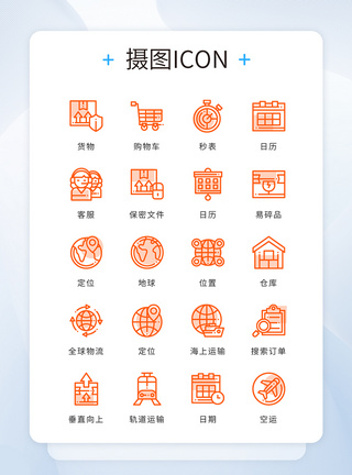 电子商务图标橙色线性精致物流运输矢量图标模板