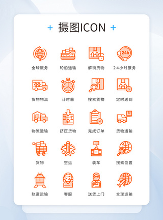运输图标橙色精致线条物流快递运输矢量图标模板