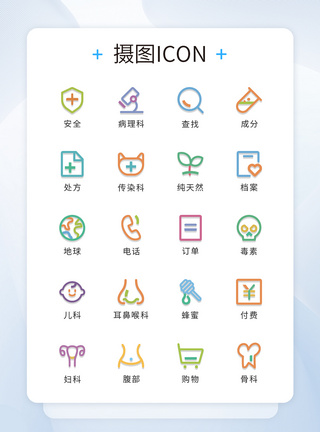 ui设计多色线性医疗icon图标图片