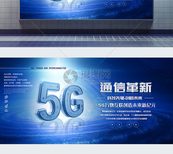 5G通信万物互联展板图片