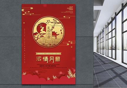 红色浓情月意中秋节宣传海报高清图片