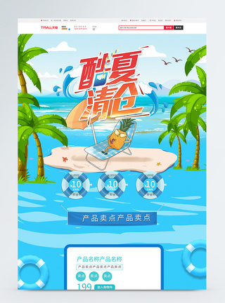 酷夏清仓促销淘宝首页模板