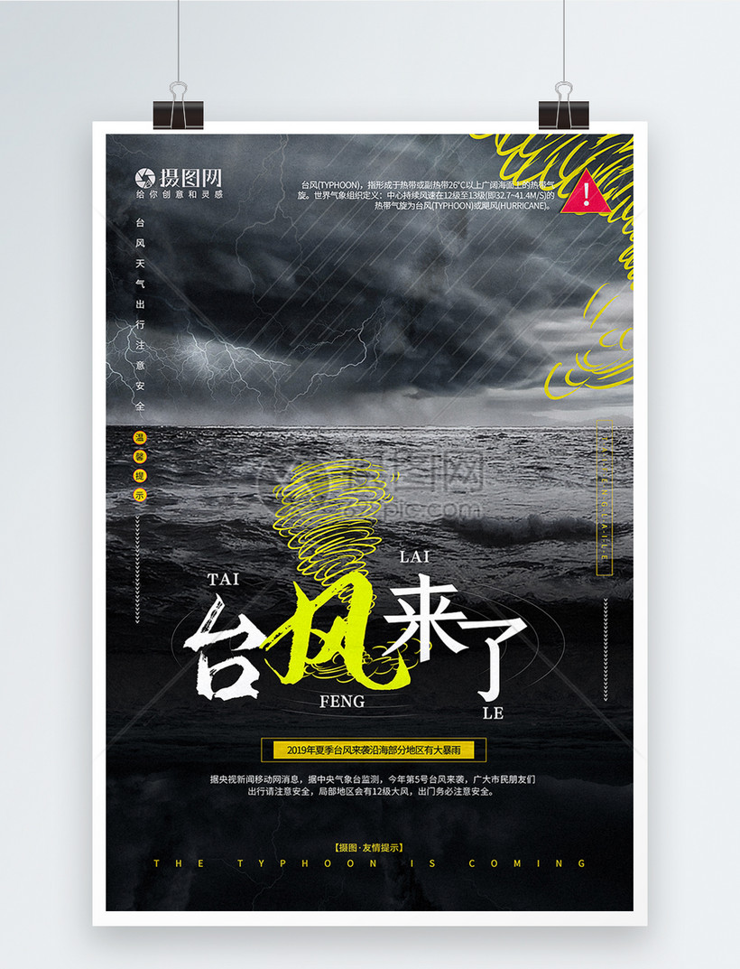 台风来了公益宣传海报