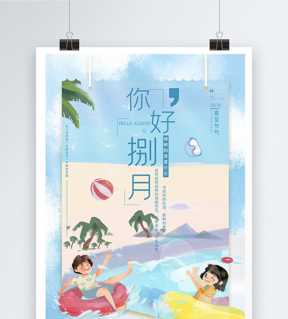 夏日八月你好海报图片