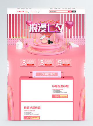 粉色浪漫七夕情人节美妆淘宝首页图片