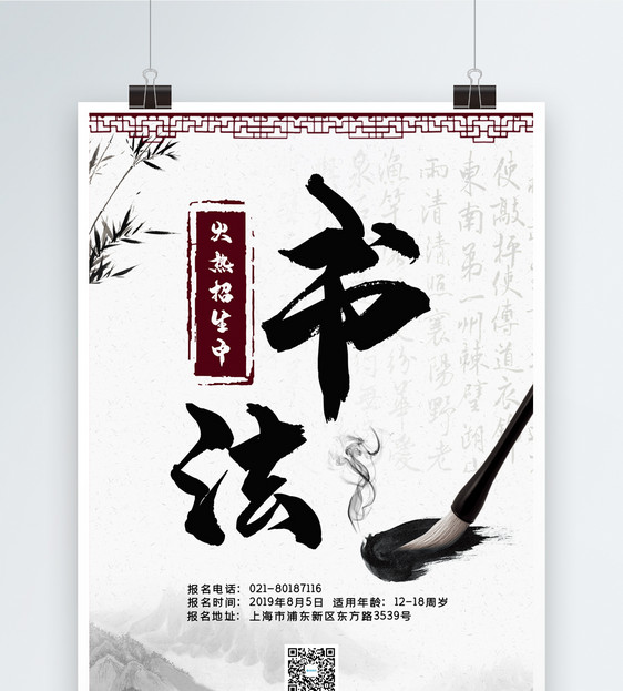 中国风假期书法培训班招生海报图片