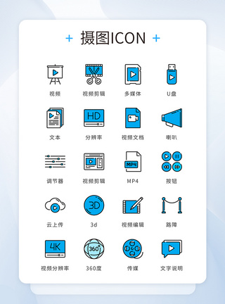 多媒体授课蓝色精致线性图标视频摄像矢量icon图标模板