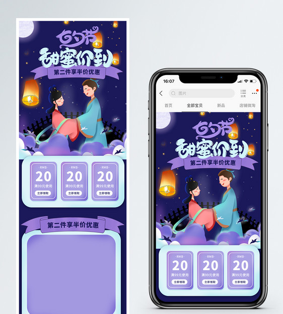 紫色七夕甜蜜价到情人节商品促销淘宝手机端模板图片