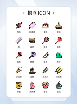 蛋糕图标彩色精致简约美食甜品icon图标模板