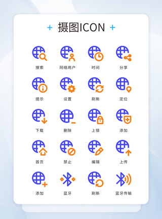 功能性图标蓝色橙色线性图标网络icon图标模板